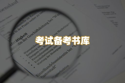 考试备考书库