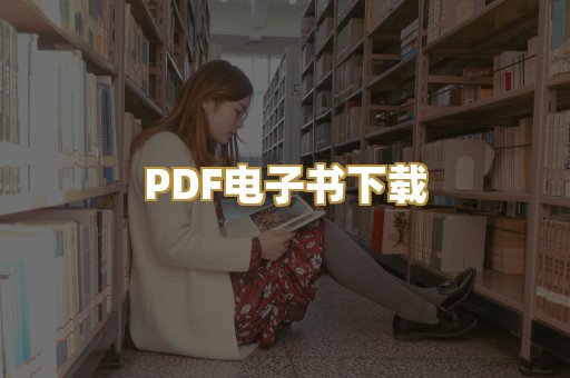 PDF电子书下载